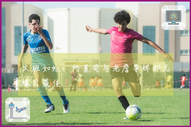 文班如虹，约基奇与老詹争辉却无缘日最佳