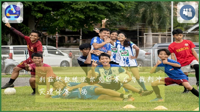 利兹联教练法尔克因赛后与裁判冲突遭停赛一场