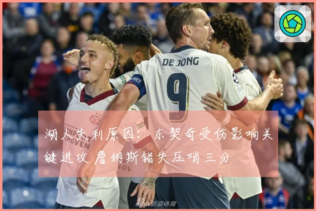 湖人失利原因：东契奇受伤影响关键进攻 詹姆斯错失压哨三分