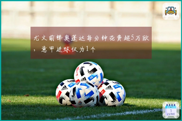 尤文前锋奥蓬达每分钟花费超5万欧，意甲进球仅为1个