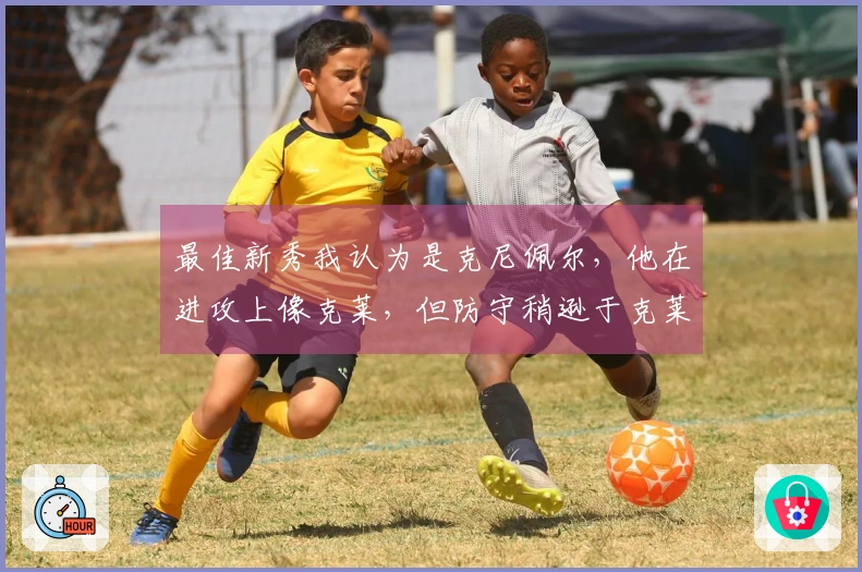 最佳新秀我认为是克尼佩尔,他在进攻上像克莱,但防守稍逊于克莱。