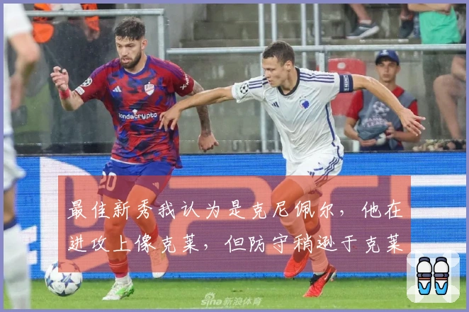 最佳新秀我认为是克尼佩尔，他在进攻上像克莱，但防守稍逊于克莱。