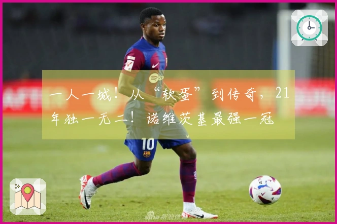 一人一城！从“软蛋”到传奇，21年独一无二！诺维茨基最强一冠