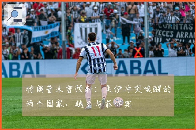 特朗普未曾预料：美伊冲突唤醒的两个国家，越南与菲律宾