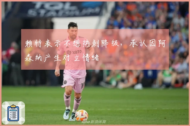 赖特表示不想热刺降级，承认因阿森纳产生对立情绪
