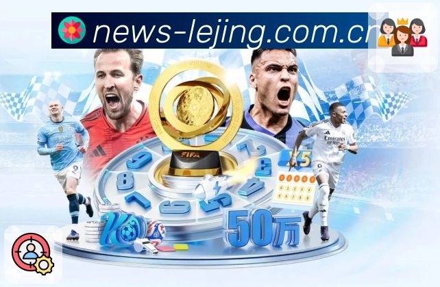 <strong>乐竞体育</strong>App 二维码下载订阅联赛